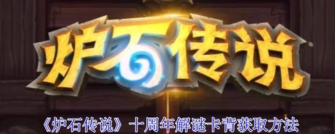 炉石传说奉献怎么获得[图2]