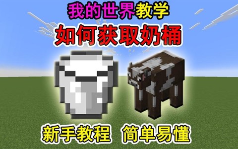 我的世界牛奶怎么得