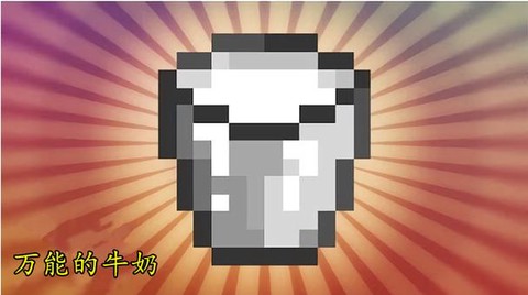 我的世界牛奶怎么得[图1]