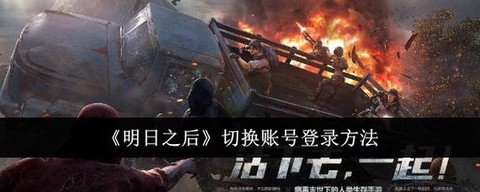 明日之后怎么登录游戏[图2]