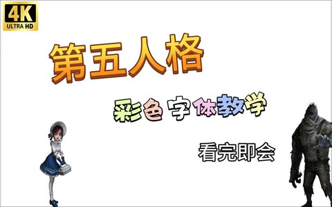 第五人格怎么打彩字