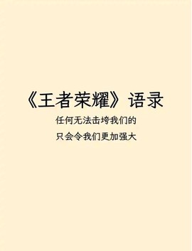 王者荣耀描述怎么写