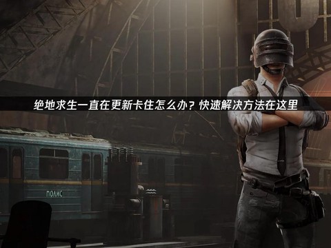 绝地求生卡住了怎么办