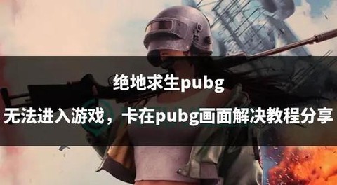 绝地求生卡住了怎么办[图1]