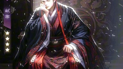 率土之滨献帝怎么样