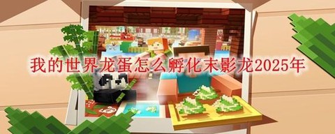 迷你世界怎么制作龙蛋[图1]