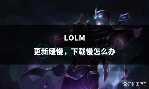 为什么英雄联盟下载慢