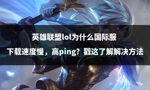 为什么英雄联盟下载慢[图2]