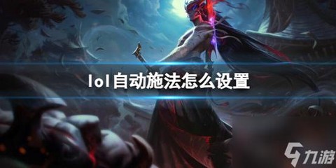 英雄联盟怎么把a键改成快捷施法[图2]